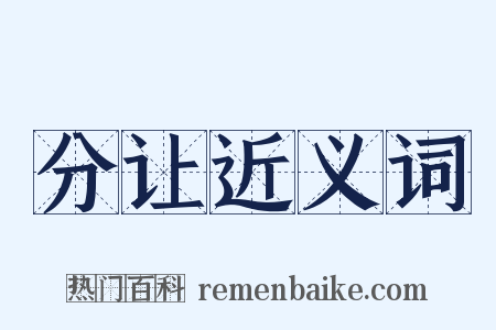 分让近义词是什么意思的图片